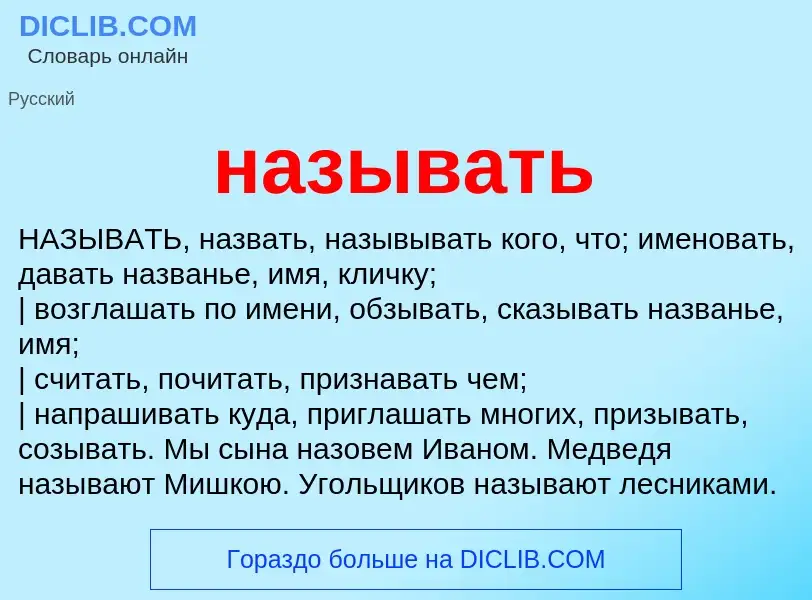 Wat is называть - definition