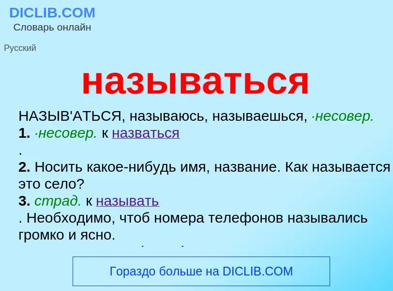 What is называться - definition