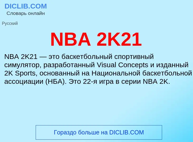 Что такое NBA 2K21 - определение