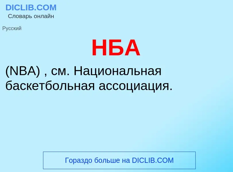 Wat is НБА - definition