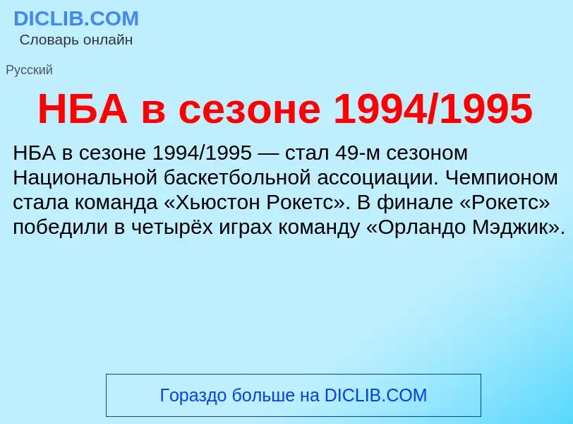 Что такое НБА в сезоне 1994/1995 - определение