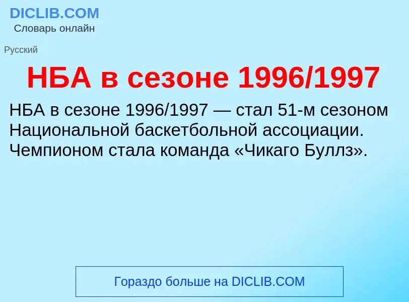 Τι είναι НБА в сезоне 1996/1997 - ορισμός