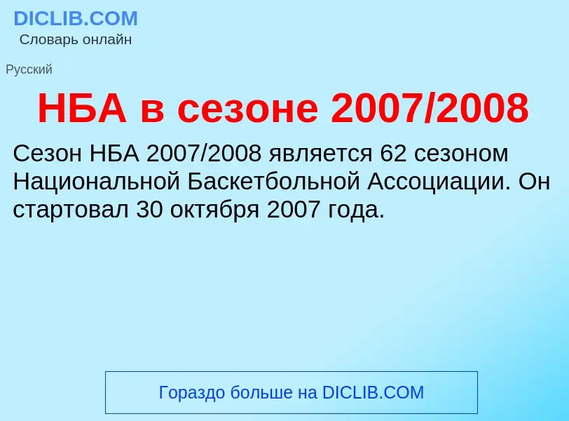 Τι είναι НБА в сезоне 2007/2008 - ορισμός