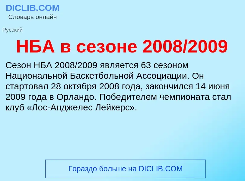 ¿Qué es НБА в сезоне 2008/2009? - significado y definición