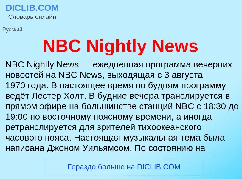 Что такое NBC Nightly News - определение