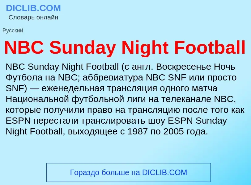 Что такое NBC Sunday Night Football - определение