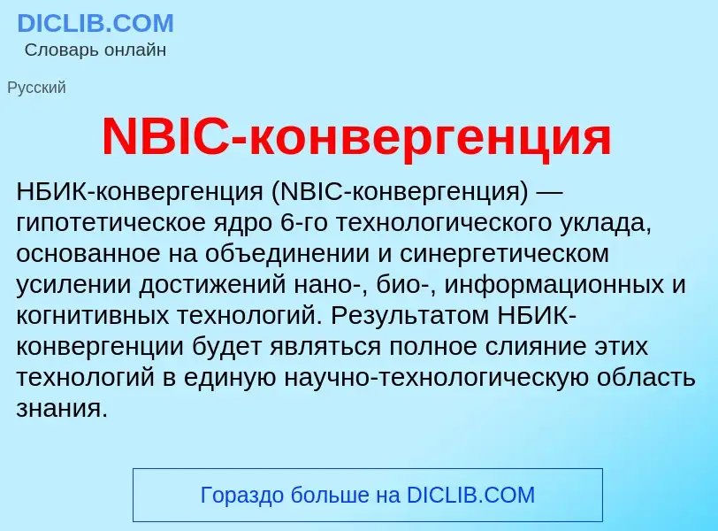 What is NBIC-конвергенция - definition