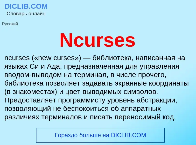 Что такое Ncurses - определение