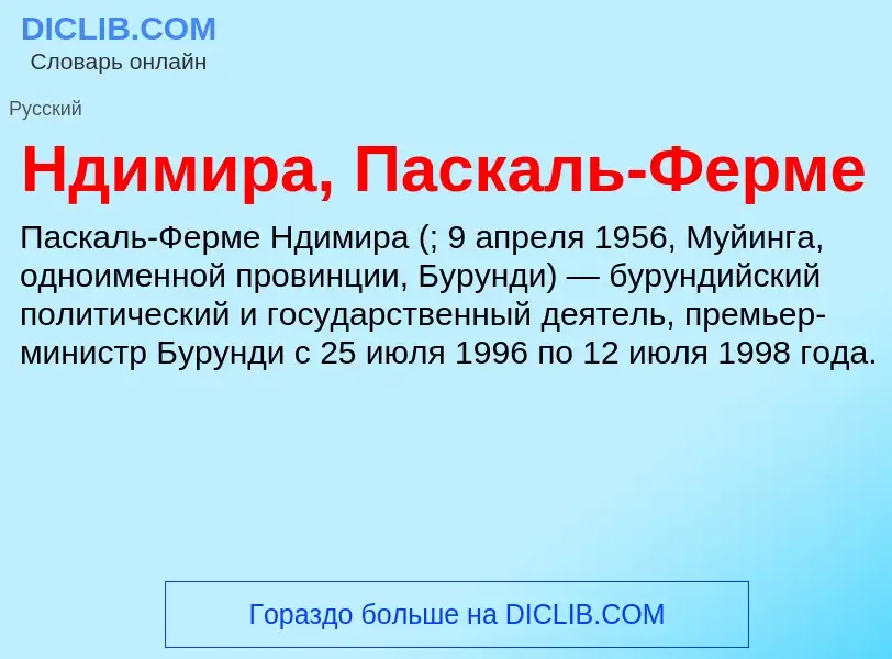 Что такое Ндимира, Паскаль-Ферме - определение