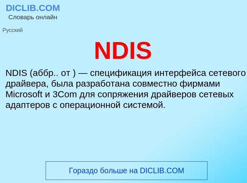 Что такое NDIS - определение