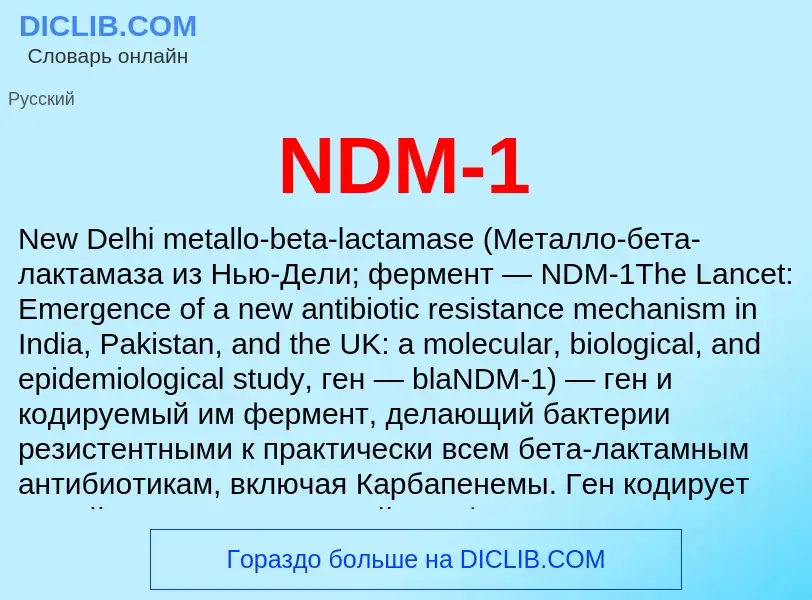 Что такое NDM-1 - определение