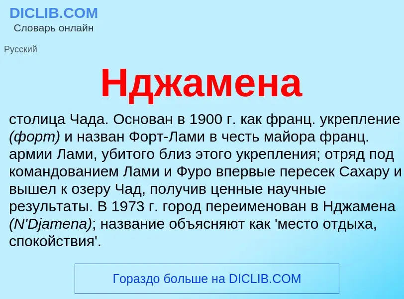 What is Нджамена - meaning and definition