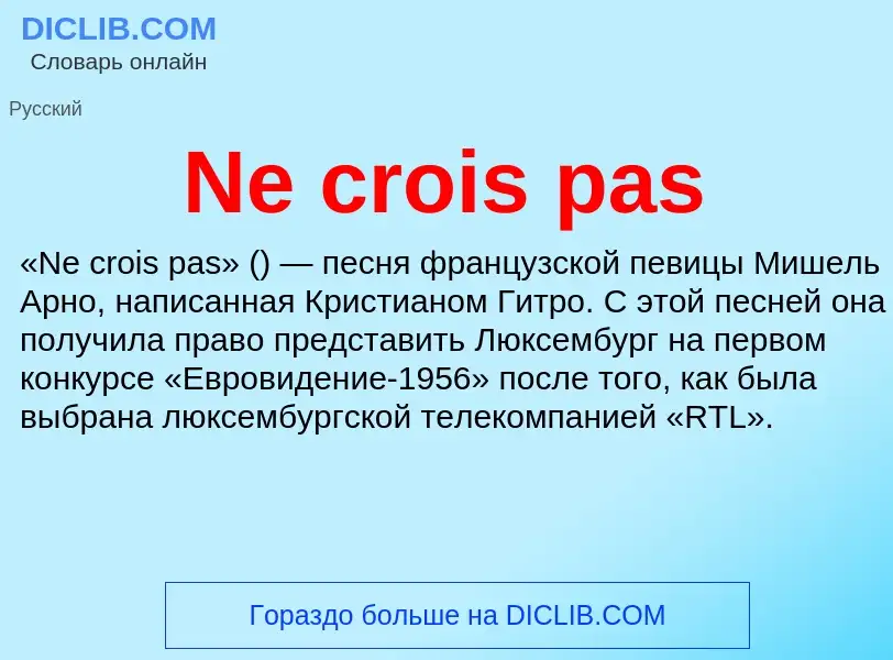 Что такое Ne crois pas - определение