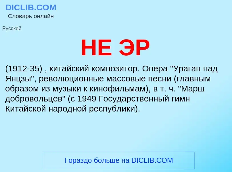 What is НЕ ЭР - definition