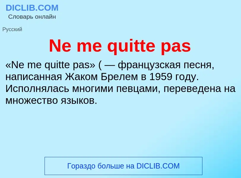 Что такое Ne me quitte pas - определение