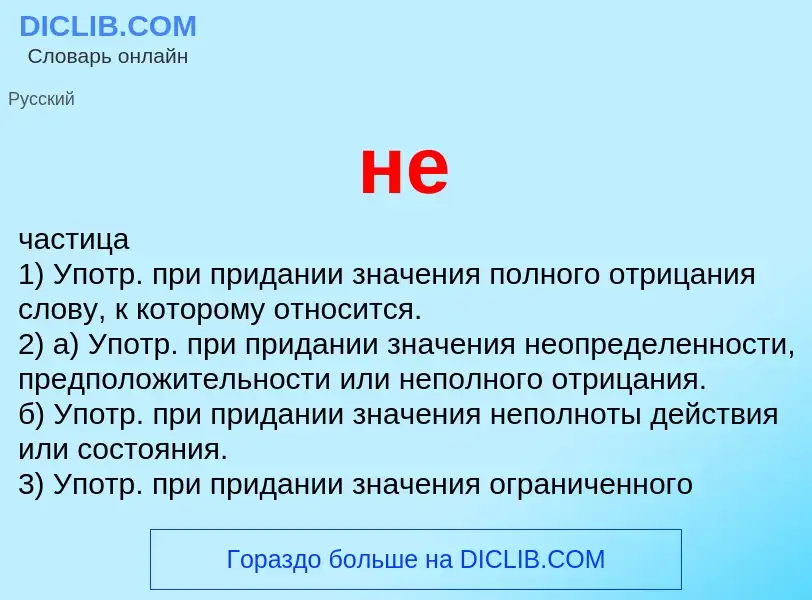 What is не - definition