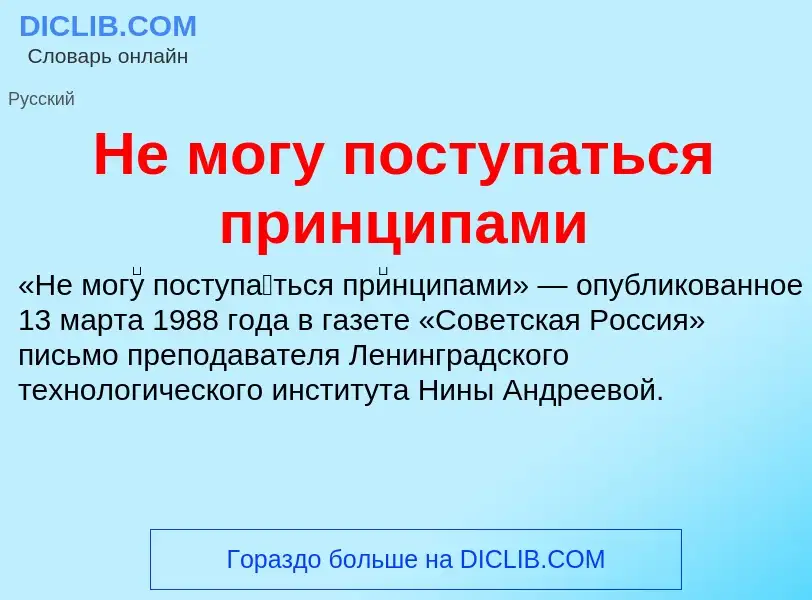 O que é Не могу поступаться принципами - definição, significado, conceito