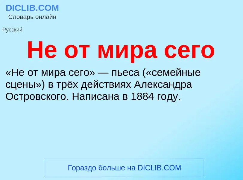 Что такое Не от мира сего - определение