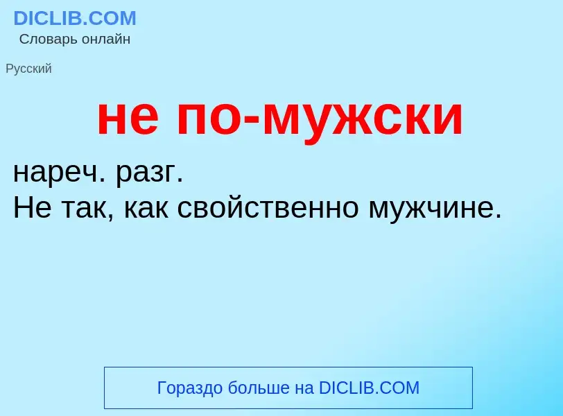 ¿Qué es не по-мужски? - significado y definición