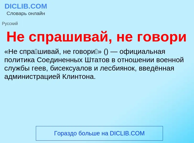 ¿Qué es Не спрашивай, не говори? - significado y definición