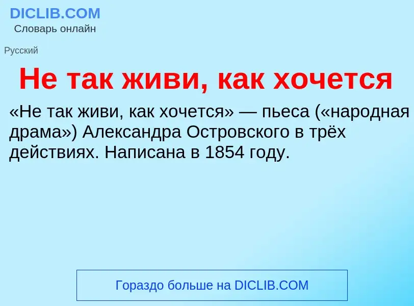 O que é Не так живи, как хочется - definição, significado, conceito