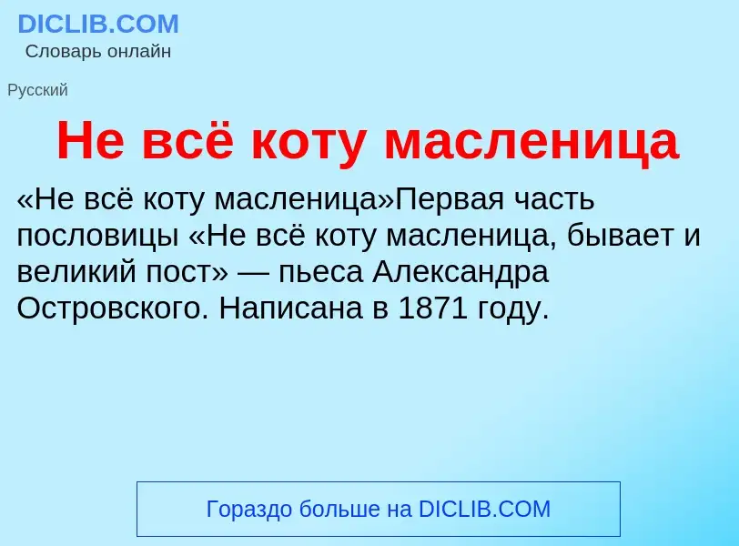 Wat is Не всё коту масленица - definition