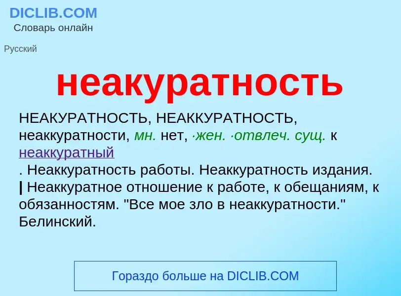 Что такое неакуратность - определение