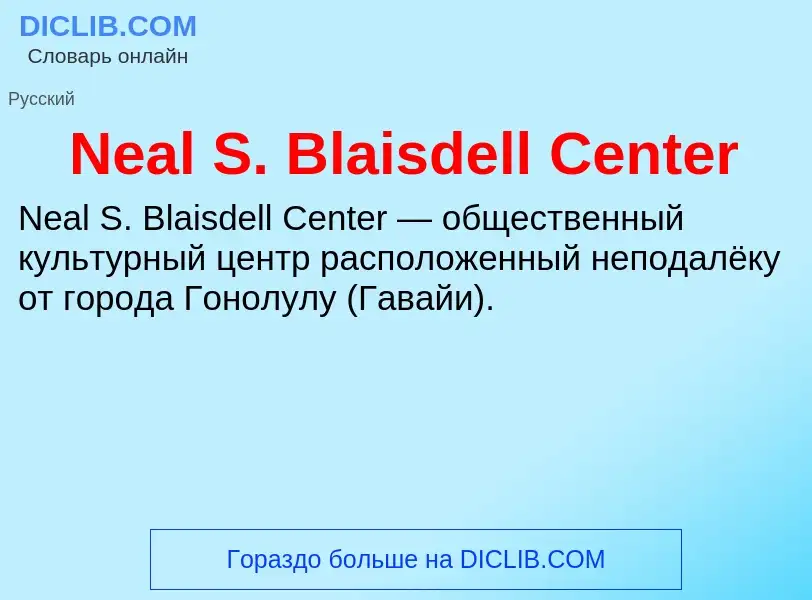 Что такое Neal S. Blaisdell Center - определение