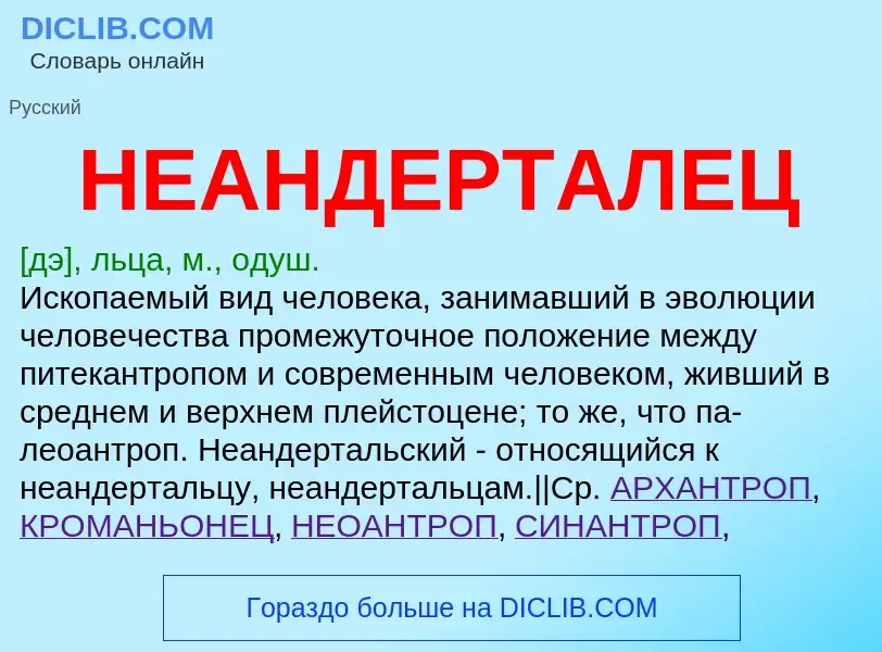 What is НЕАНДЕРТАЛЕЦ - definition