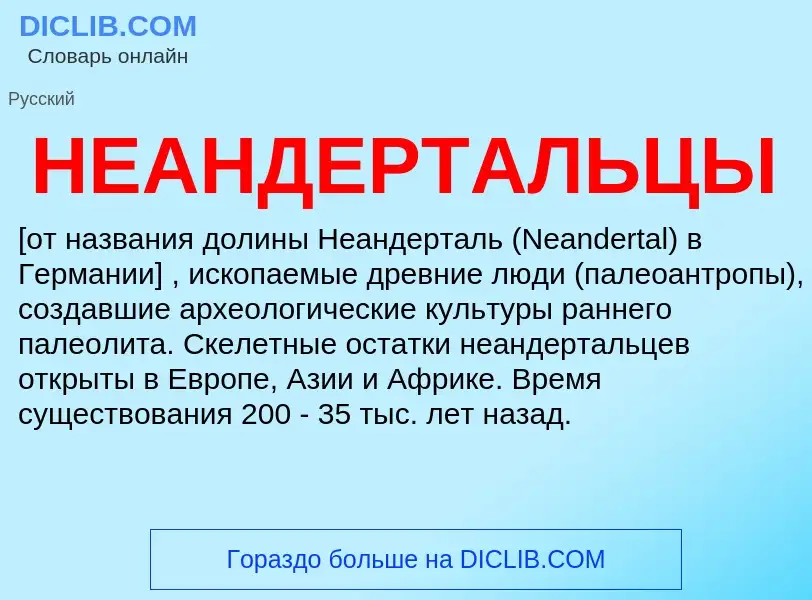 What is НЕАНДЕРТАЛЬЦЫ - definition