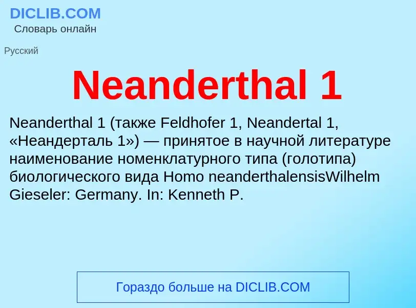 Что такое Neanderthal 1 - определение