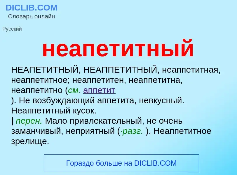 Что такое неапетитный - определение