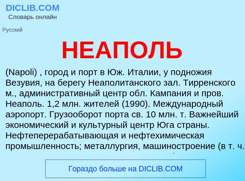 What is НЕАПОЛЬ - definition