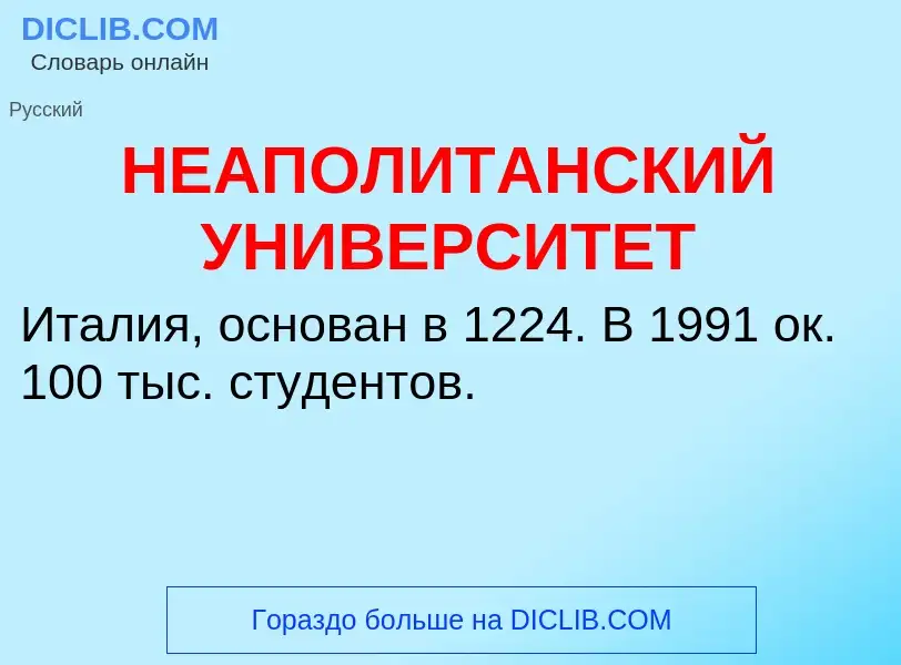 Che cos'è НЕАПОЛИТАНСКИЙ УНИВЕРСИТЕТ - definizione