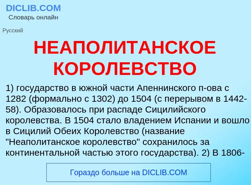 Was ist НЕАПОЛИТАНСКОЕ КОРОЛЕВСТВО - Definition