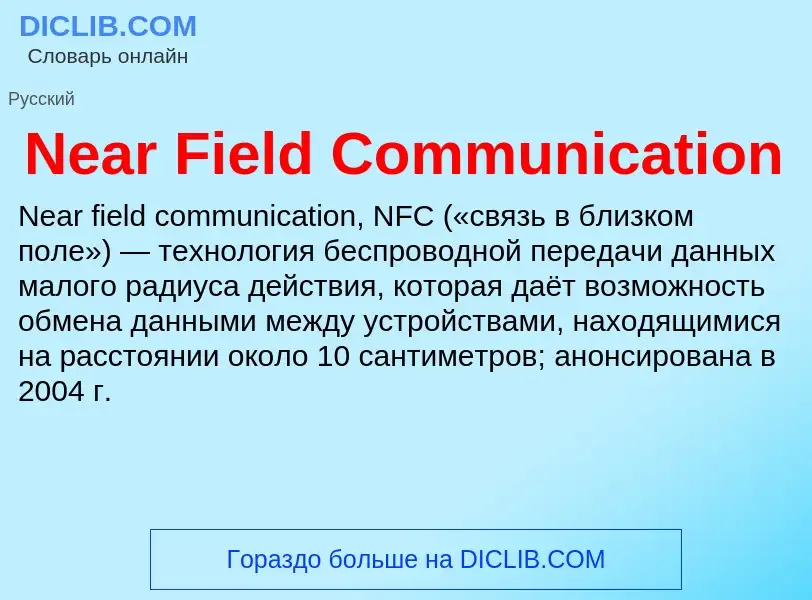 Что такое Near Field Communication - определение