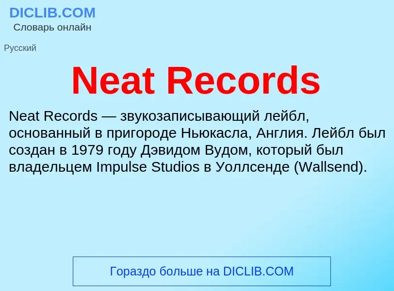 Что такое Neat Records - определение