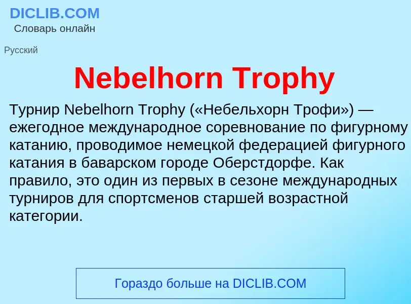 Что такое Nebelhorn Trophy - определение