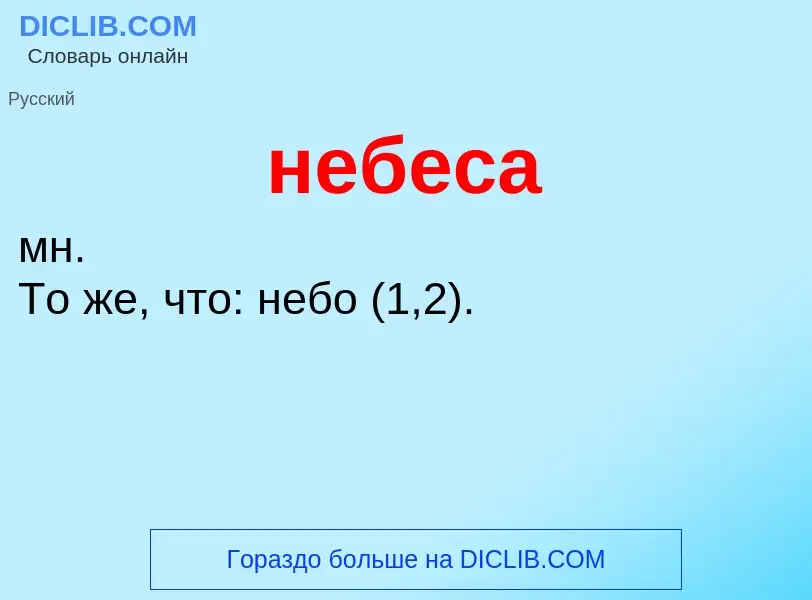 O que é небеса - definição, significado, conceito