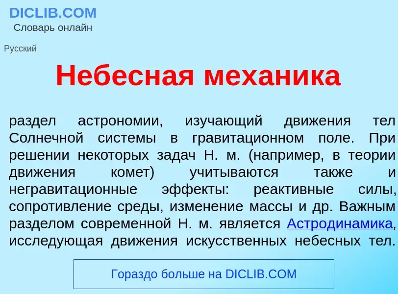 What is Неб<font color="red">е</font>сная мех<font color="red">а</font>ника - definition