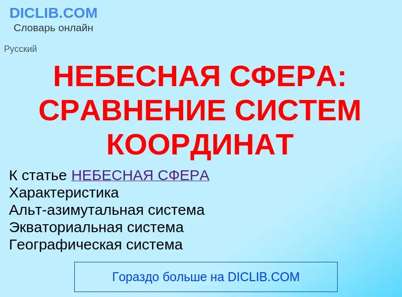 Τι είναι НЕБЕСНАЯ СФЕРА: СРАВНЕНИЕ СИСТЕМ КООРДИНАТ - ορισμός