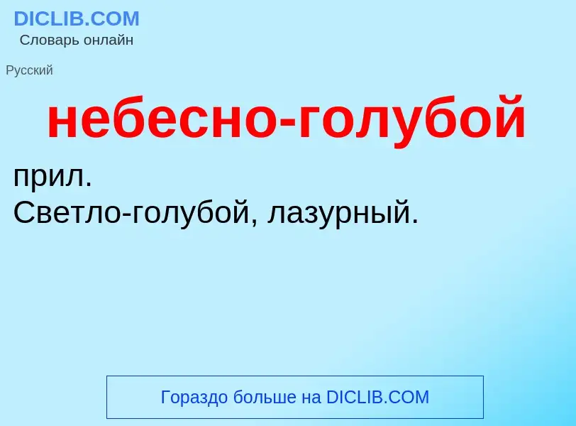 Что такое небесно-голубой - определение