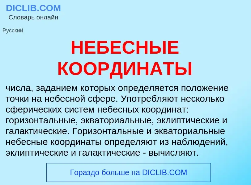 Τι είναι НЕБЕСНЫЕ КООРДИНАТЫ - ορισμός