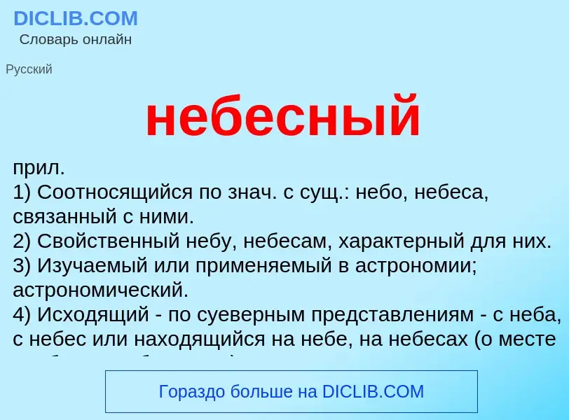 Что такое небесный - определение