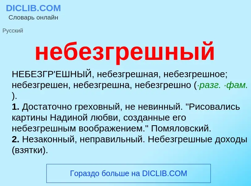 Что такое небезгрешный - определение