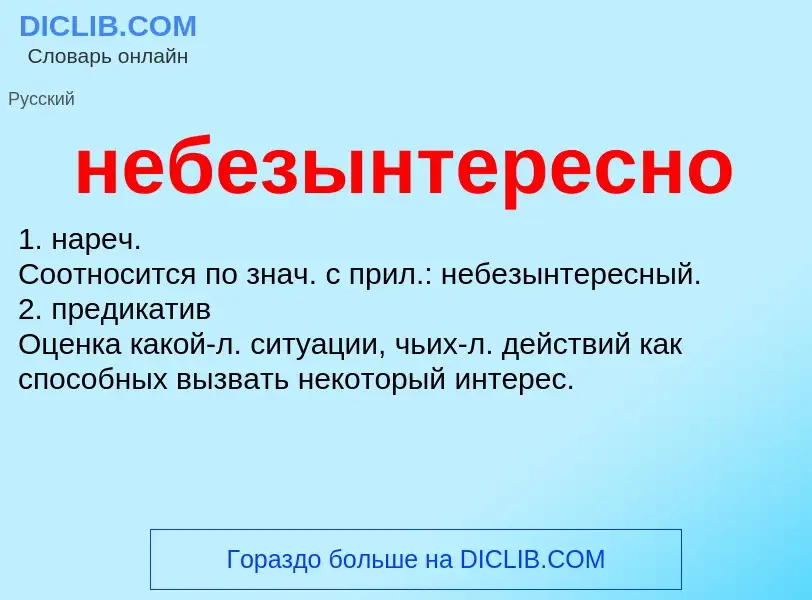 Что такое небезынтересно - определение