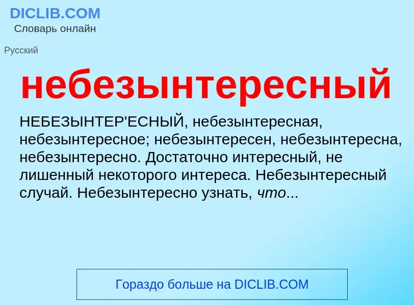 O que é небезынтересный - definição, significado, conceito