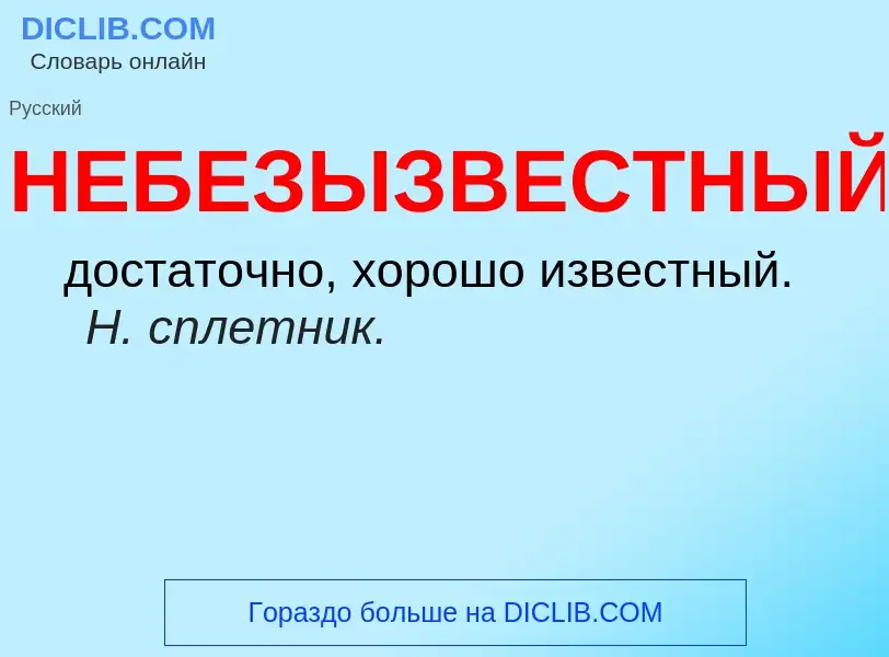 O que é НЕБЕЗЫЗВЕСТНЫЙ - definição, significado, conceito