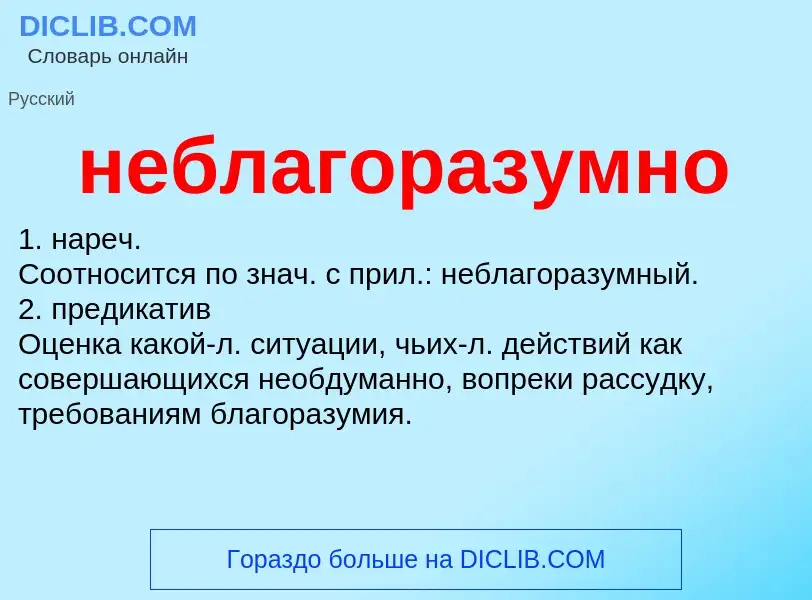 O que é неблагоразумно - definição, significado, conceito