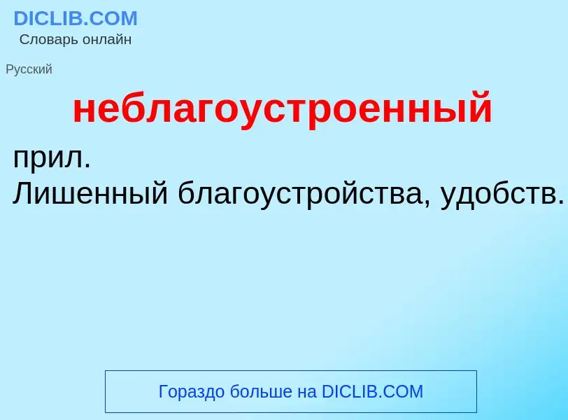 Что такое неблагоустроенный - определение